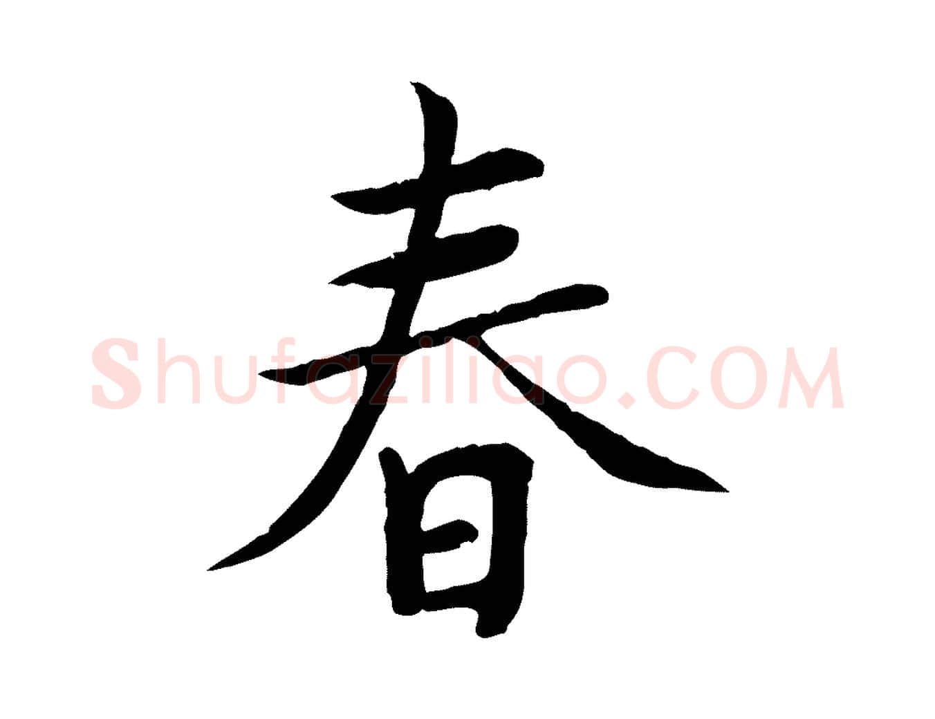 春毛笔行楷写法,摘自元代胡助跋道服赞