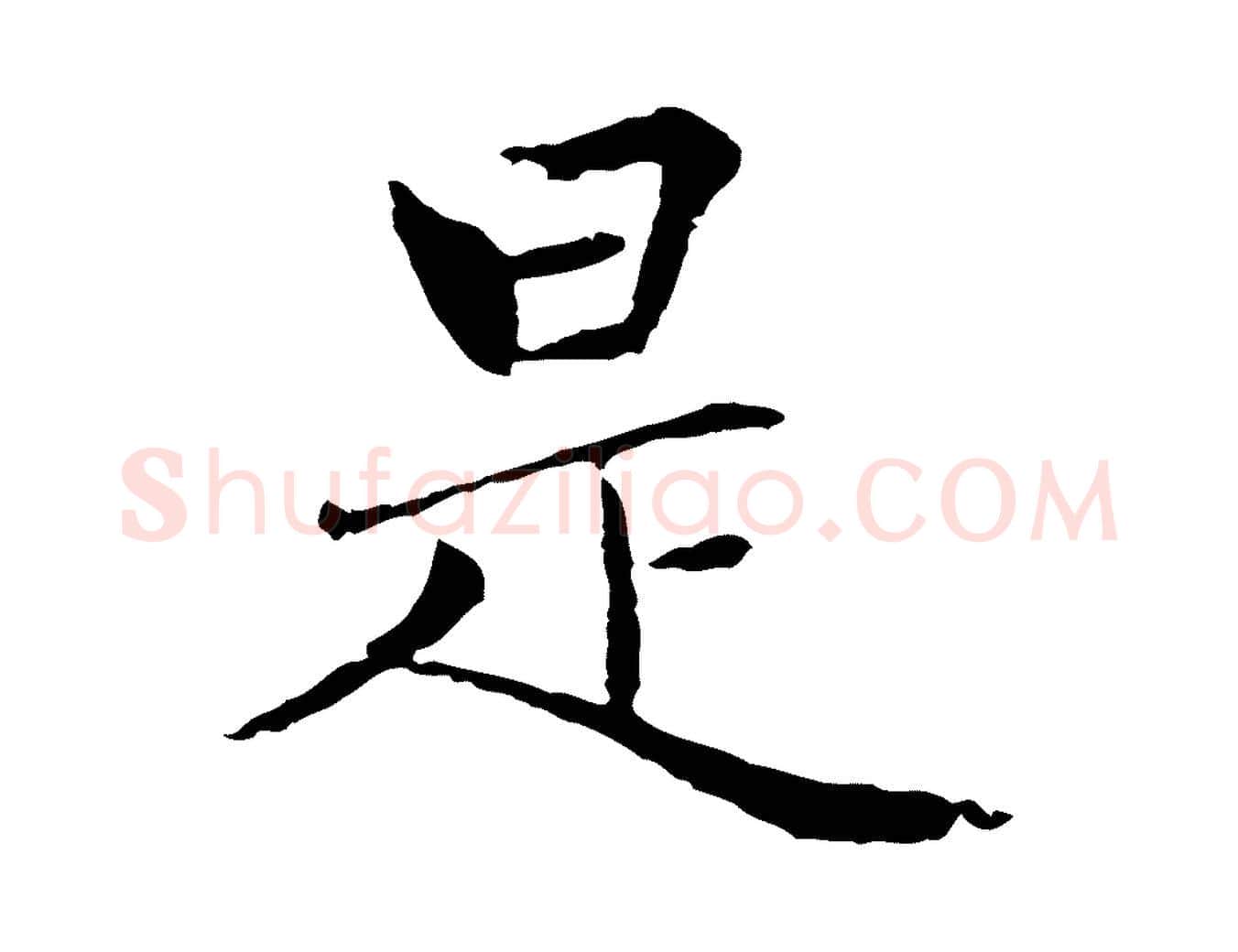 是毛笔行楷写法,摘自元代胡助跋道服赞