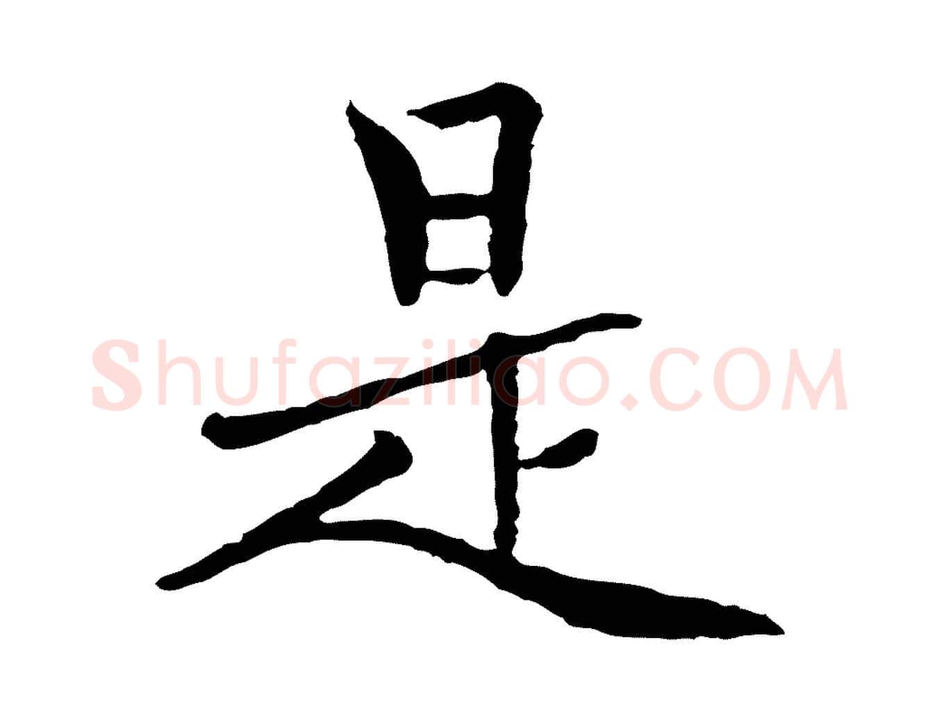 是毛笔行楷写法,摘自元代胡助跋道服赞