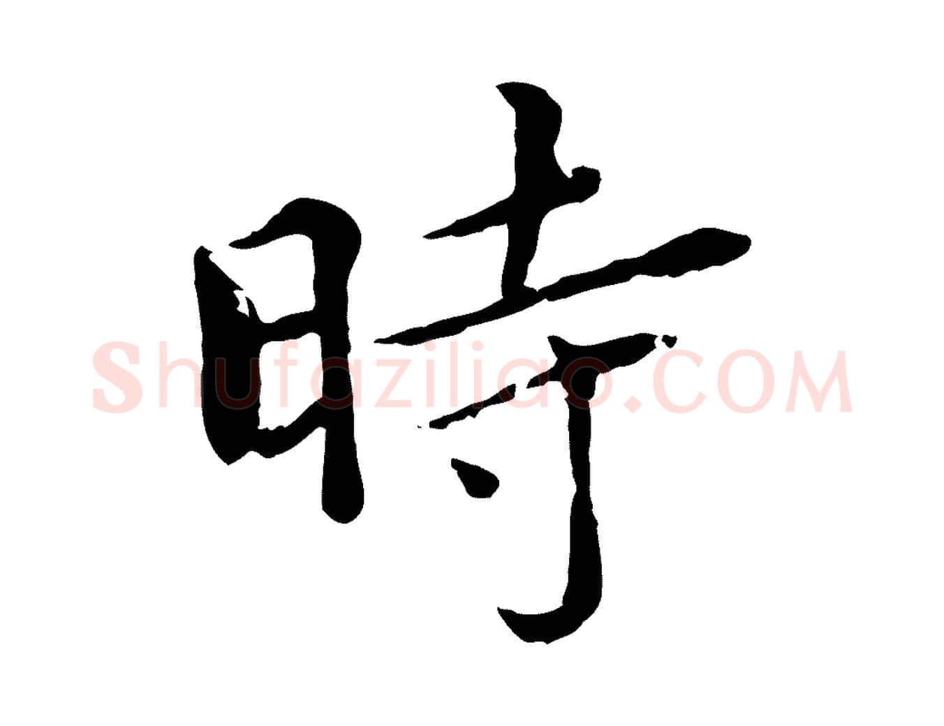 時毛笔行楷写法,摘自元代胡助跋道服赞