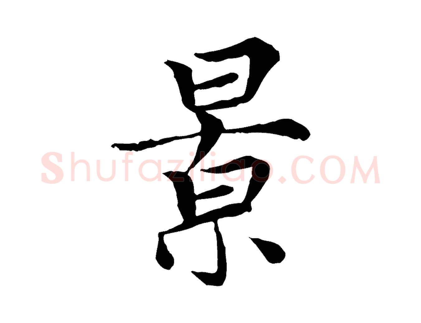 景毛笔行楷写法,摘自元代胡助跋道服赞