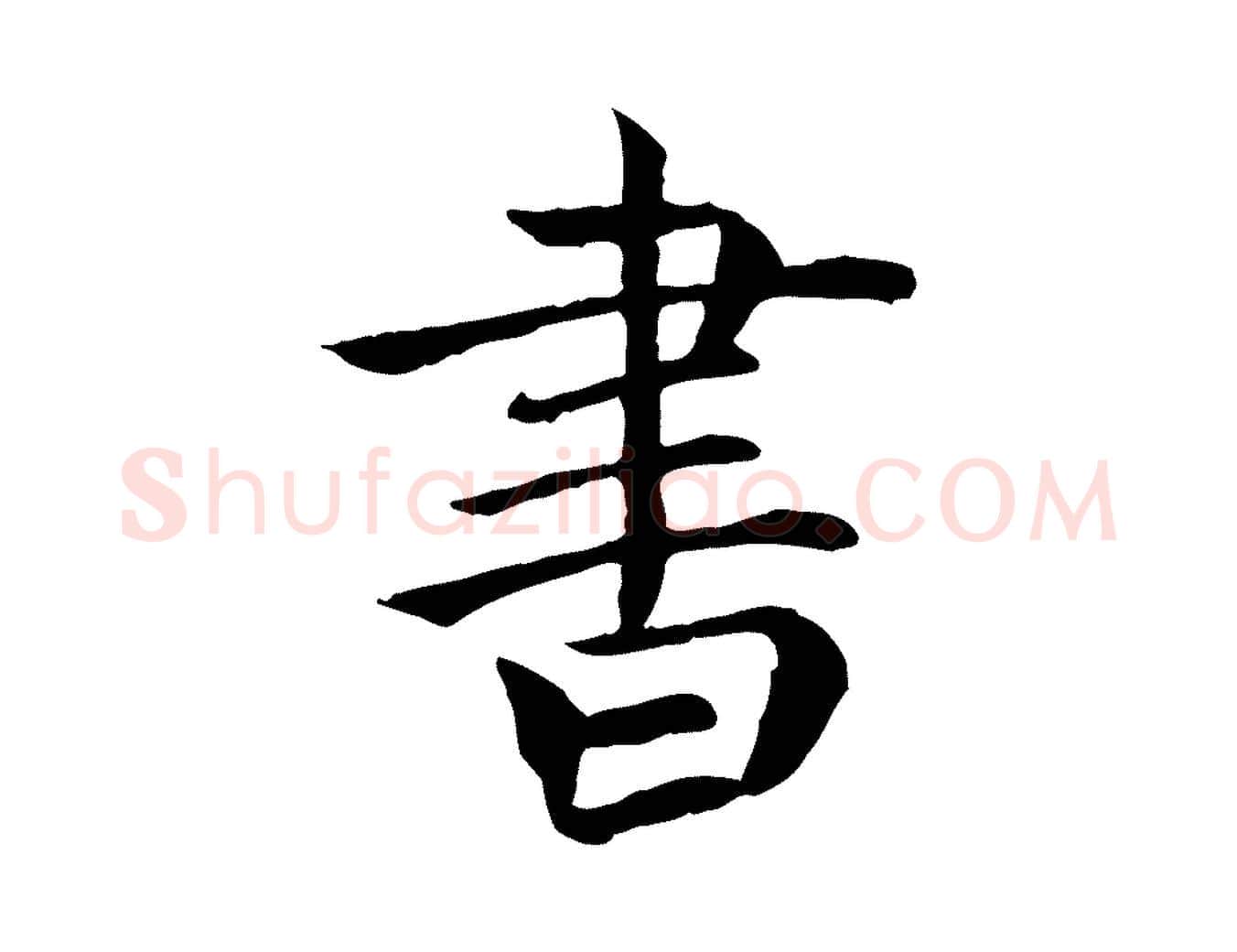 書毛笔行楷写法,摘自元代胡助跋道服赞