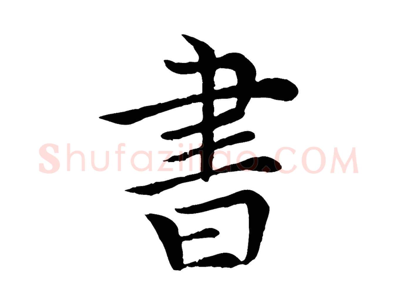 書毛笔行楷写法,摘自元代胡助跋道服赞