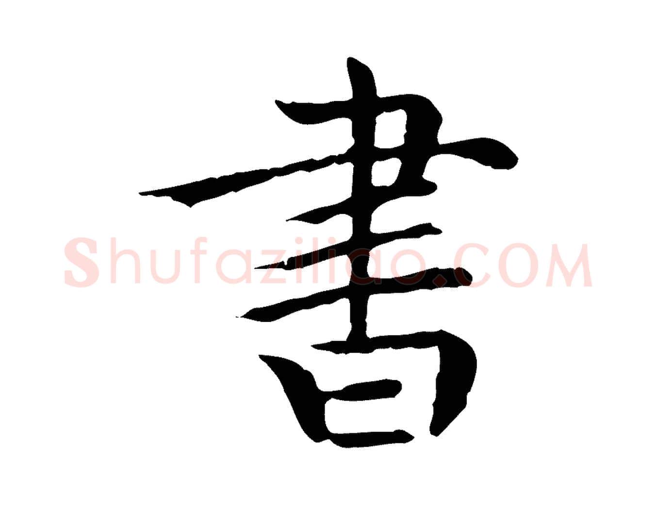 書毛笔行楷写法,摘自元代胡助跋道服赞