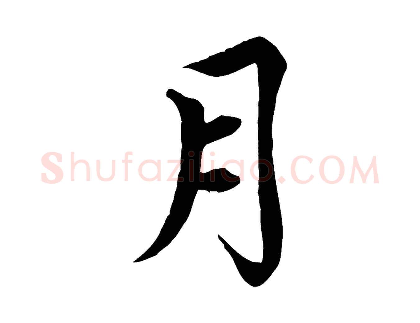 月毛笔行楷写法,摘自元代胡助跋道服赞