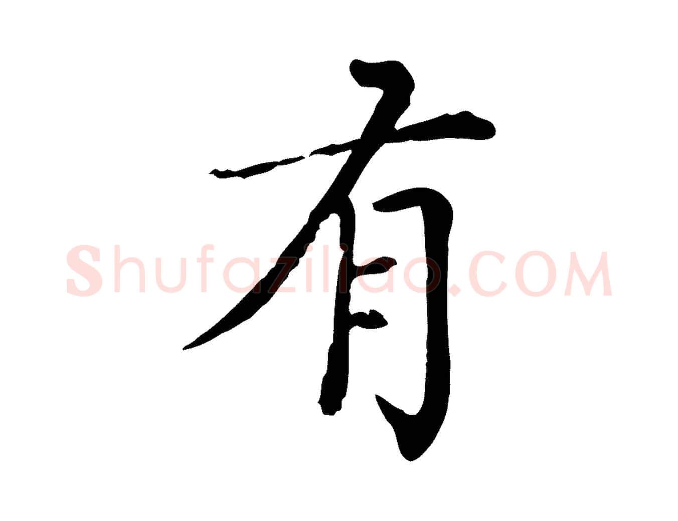 有毛笔行楷写法,摘自元代胡助跋道服赞