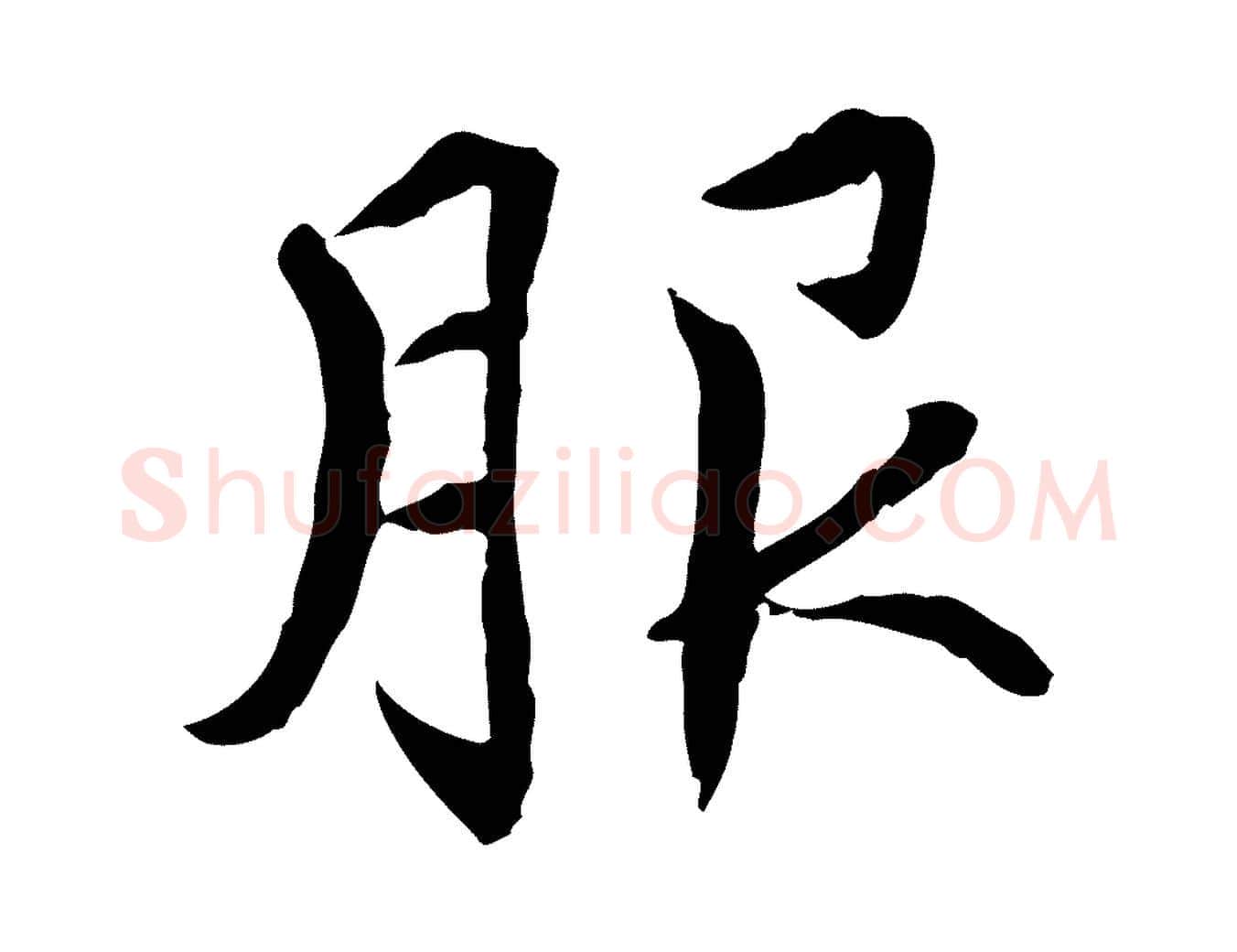 服毛笔行楷写法,摘自元代胡助跋道服赞