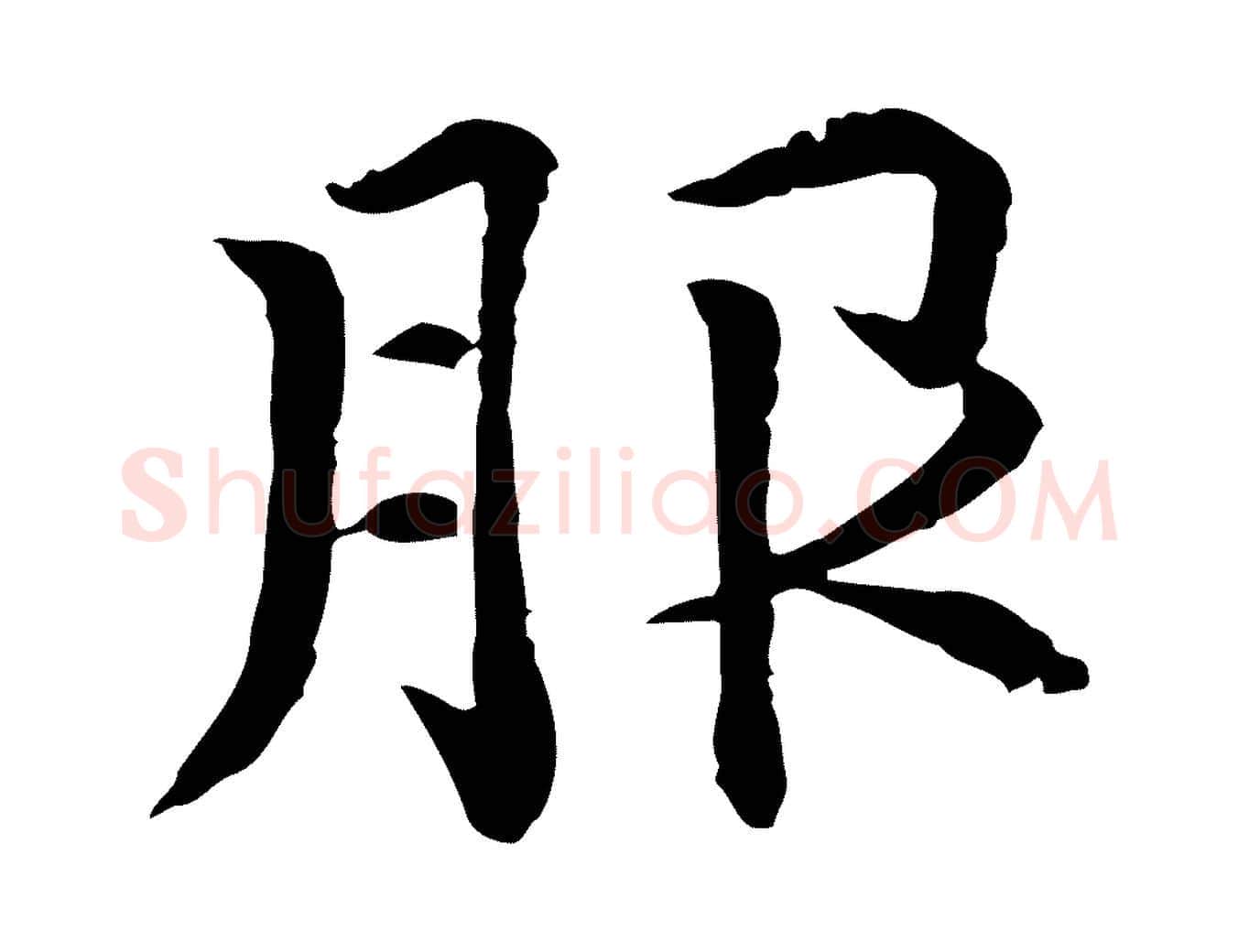 服毛笔行楷写法,摘自元代胡助跋道服赞