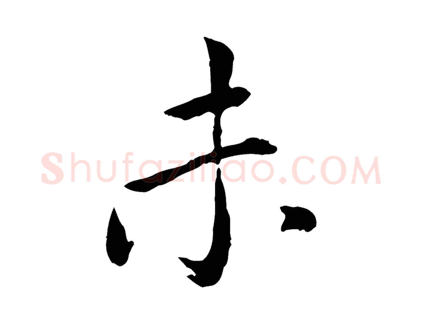 未毛笔行楷写法,摘自元代胡助跋道服赞