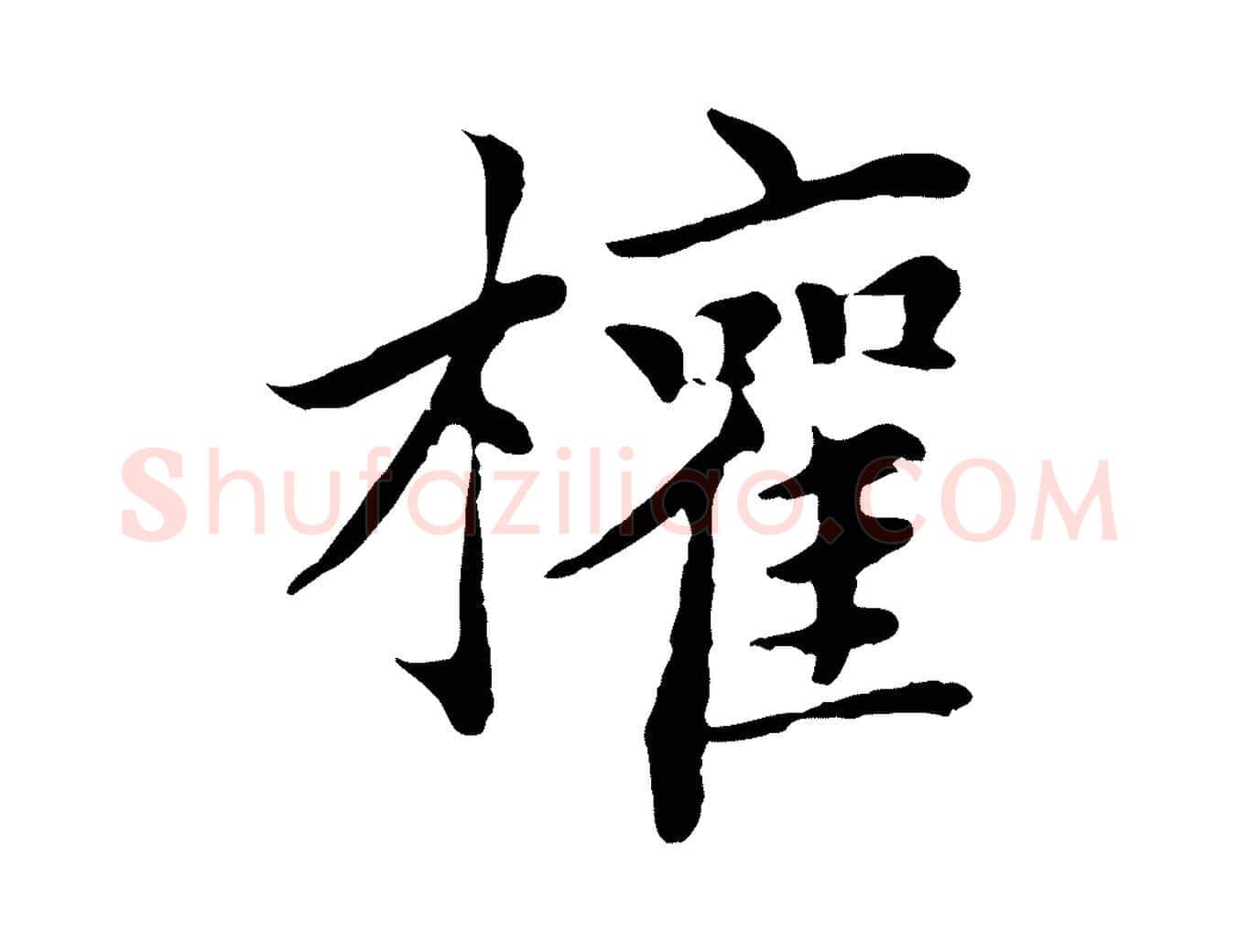 權毛笔行楷写法,摘自元代胡助跋道服赞