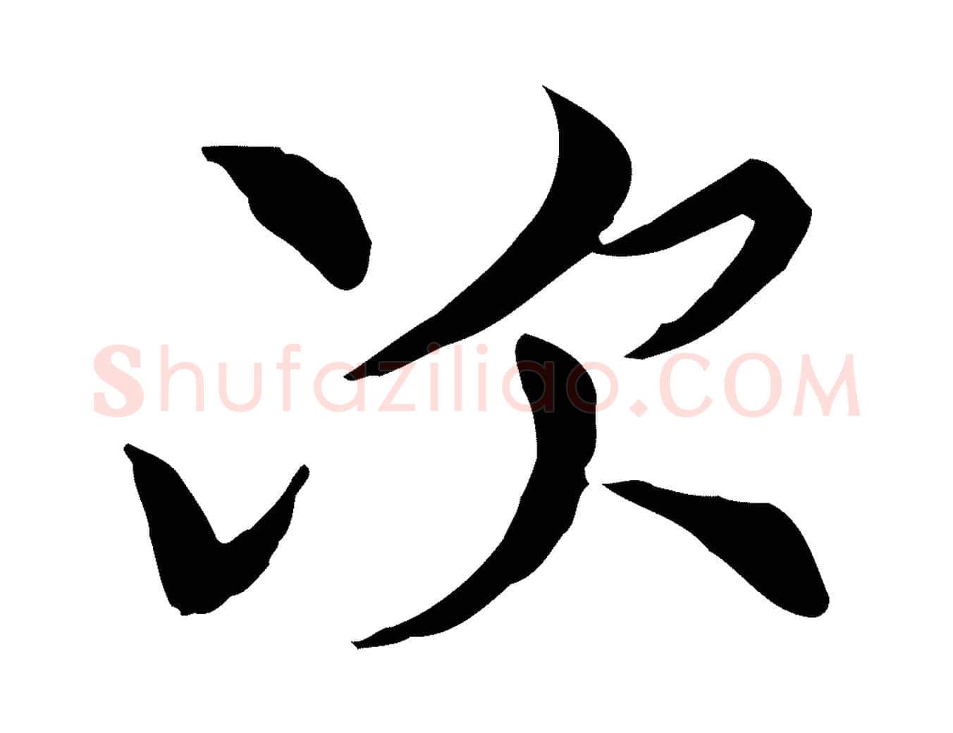 次毛笔行楷写法,摘自元代胡助跋道服赞