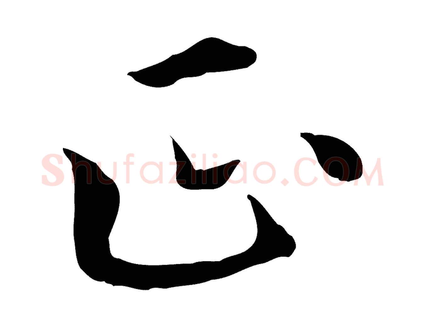 正毛笔行楷写法,摘自元代胡助跋道服赞