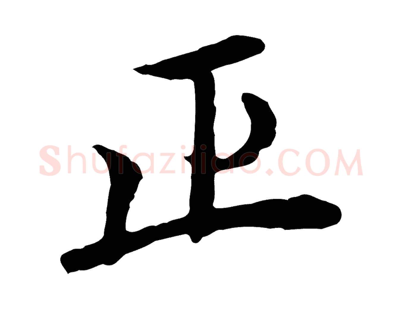 正毛笔行楷写法,摘自元代胡助跋道服赞