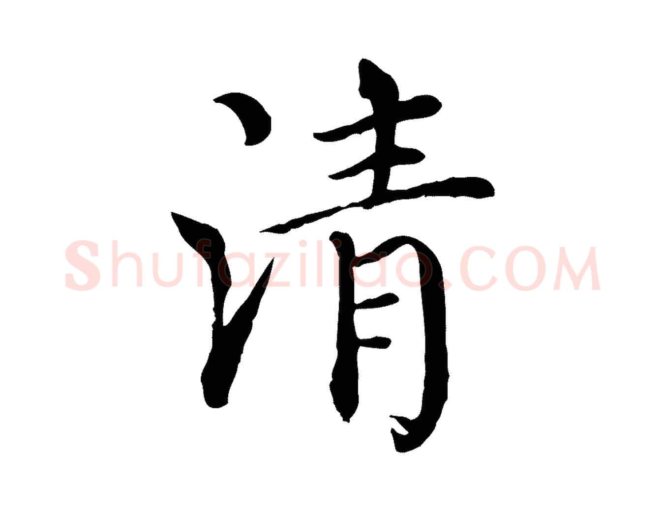 清毛笔行楷写法,摘自元代胡助跋道服赞