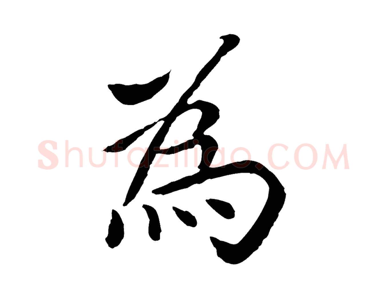 為毛笔行楷写法,摘自元代胡助跋道服赞