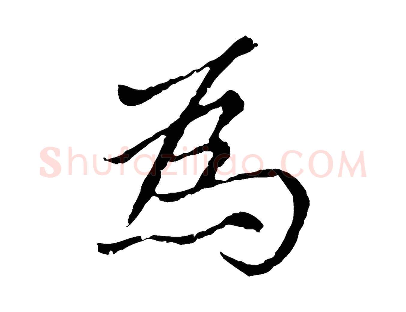 為毛笔行楷写法,摘自元代胡助跋道服赞
