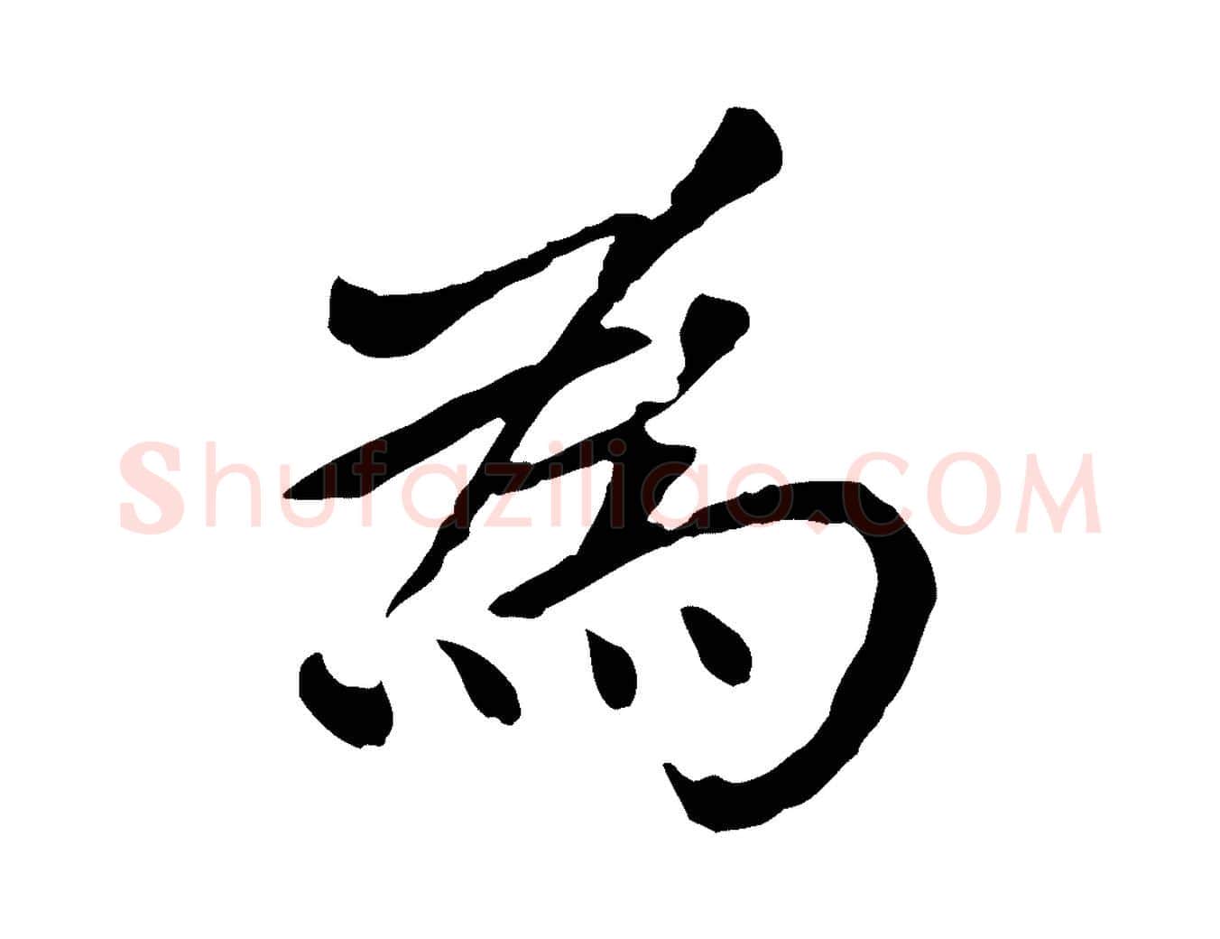 為毛笔行楷写法,摘自元代胡助跋道服赞