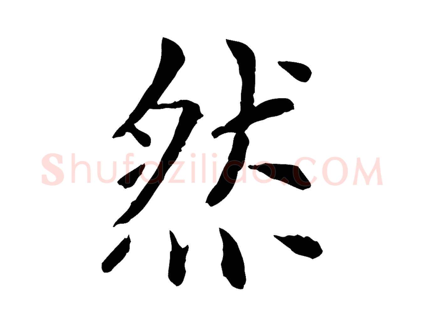 然毛笔行楷写法,摘自元代胡助跋道服赞