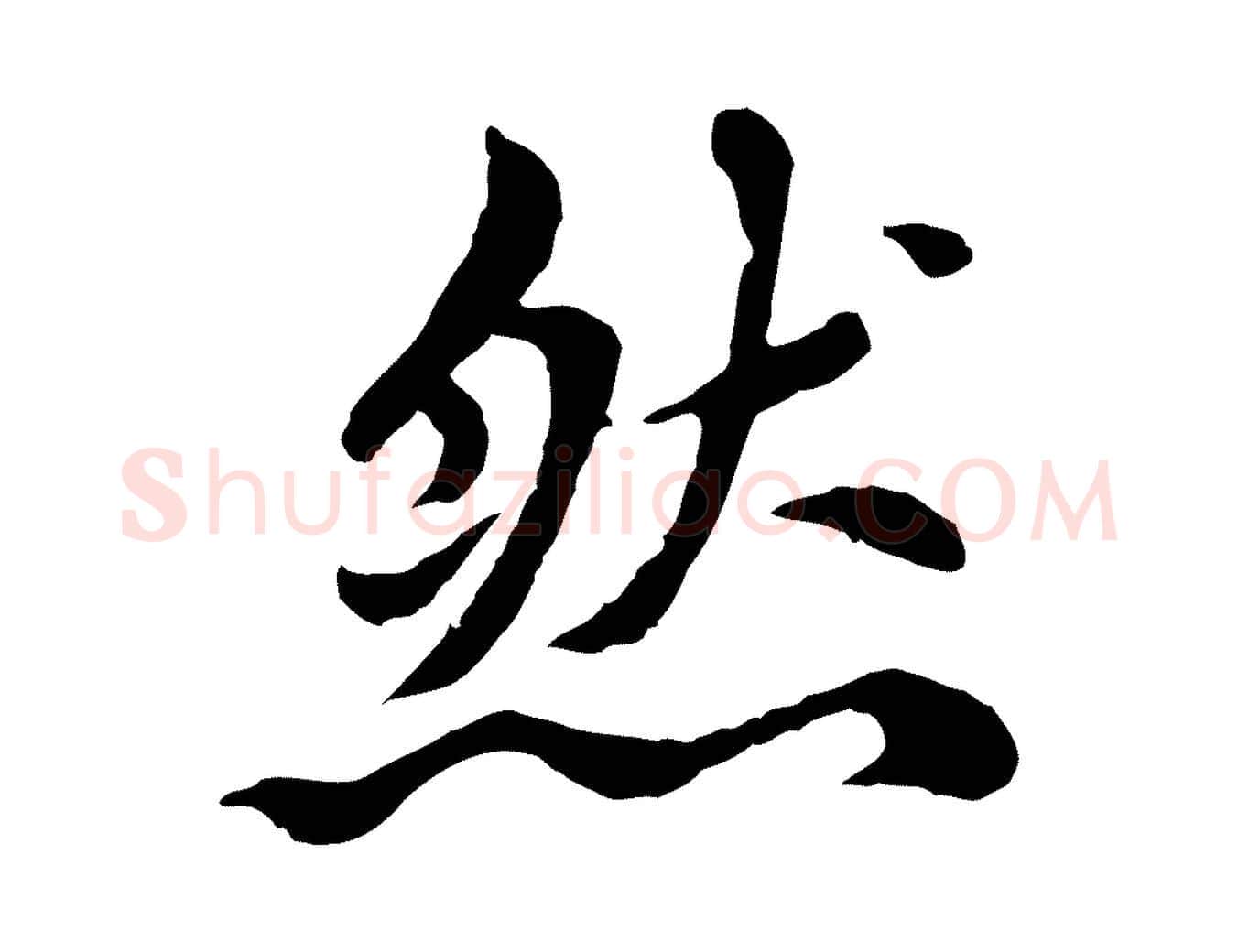 然毛笔行楷写法,摘自元代胡助跋道服赞