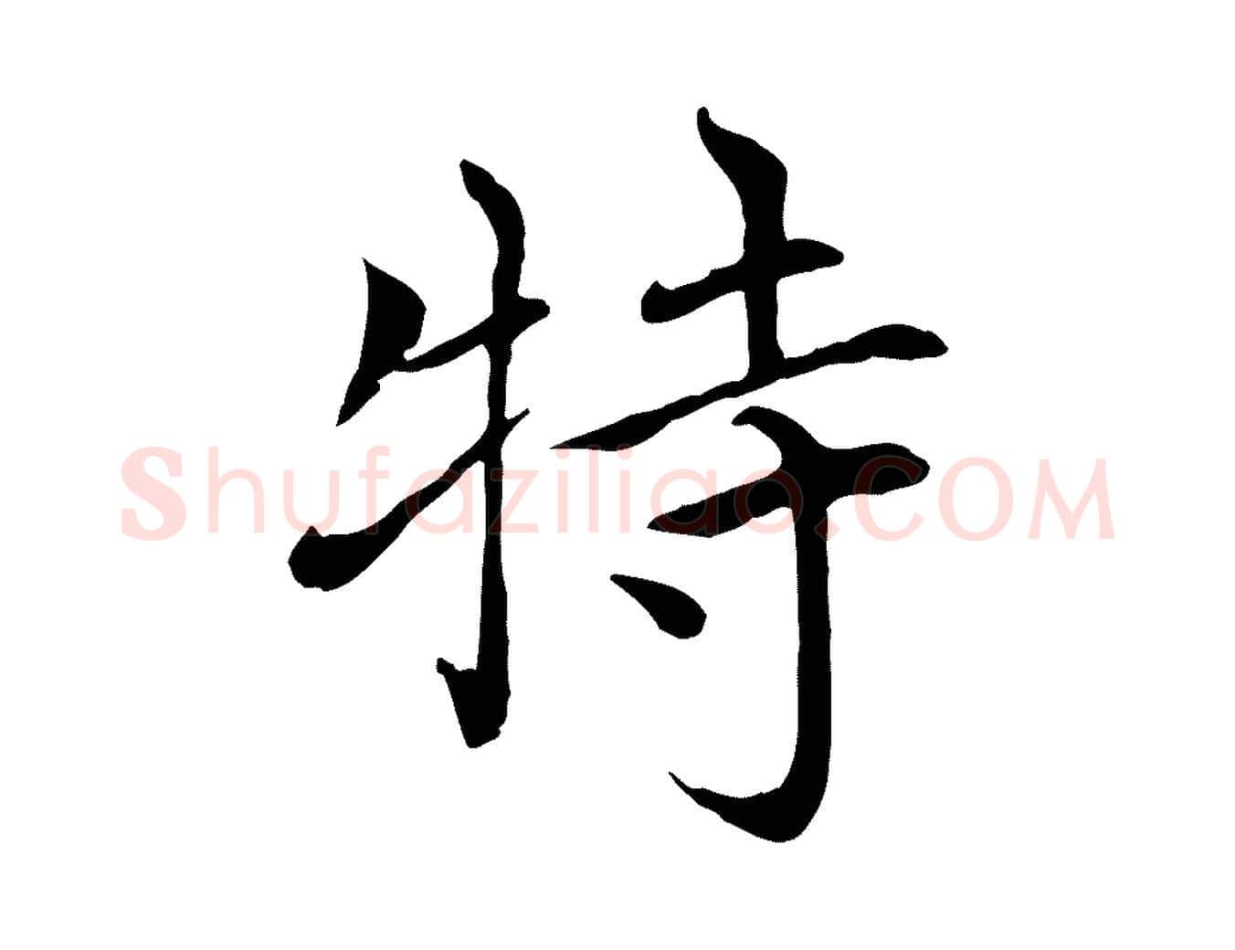 特毛笔行楷写法,摘自元代胡助跋道服赞
