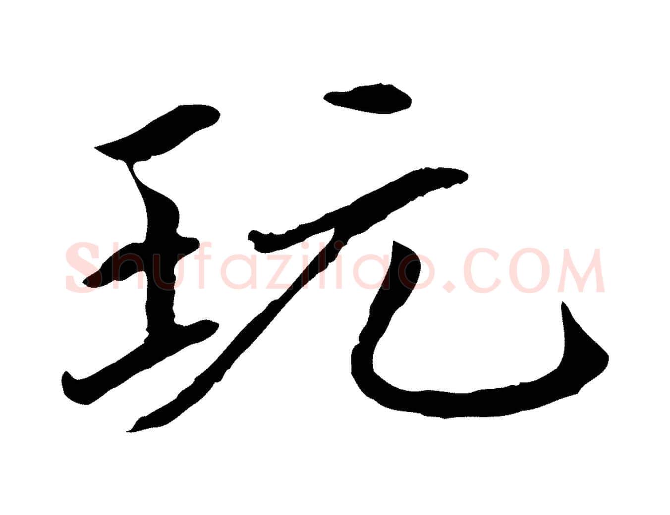 玩毛笔行楷写法,摘自元代胡助跋道服赞