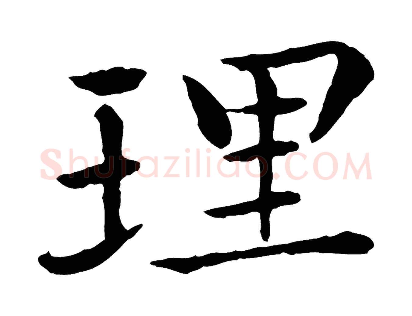 理毛笔行楷写法,摘自元代胡助跋道服赞