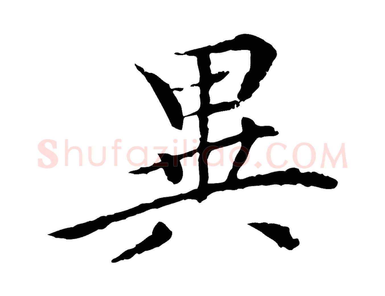 異毛笔行楷写法,摘自元代胡助跋道服赞