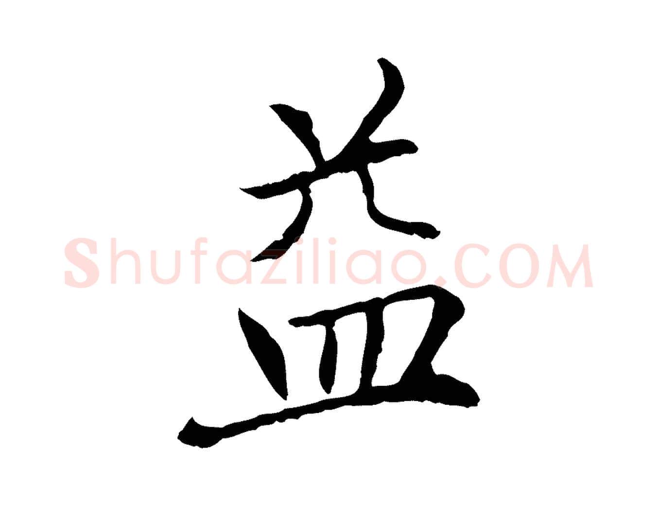 益毛笔行楷写法,摘自元代胡助跋道服赞