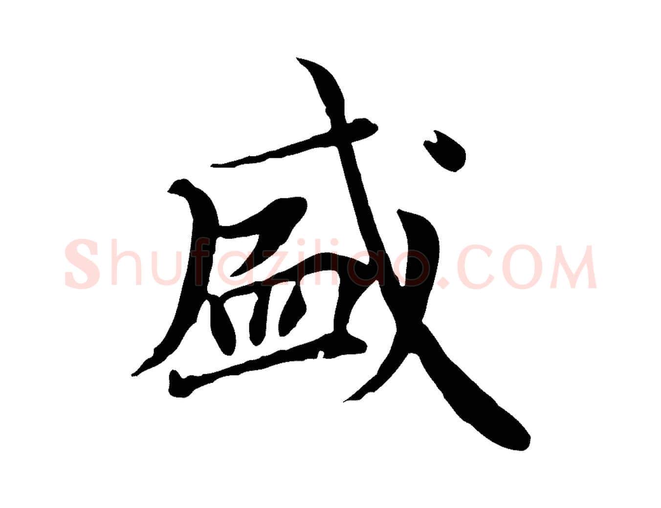 盛毛笔行楷写法,摘自元代胡助跋道服赞