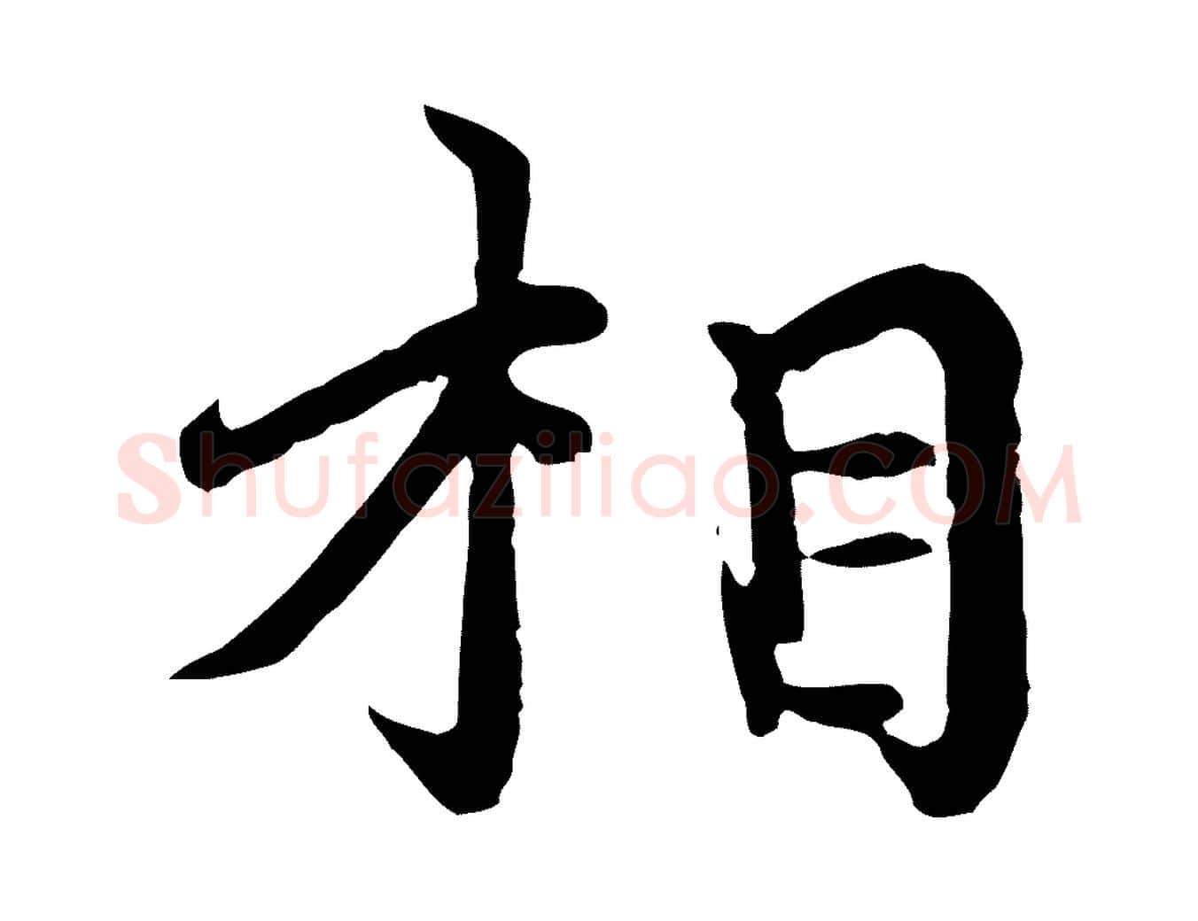 相毛笔行楷写法,摘自元代胡助跋道服赞