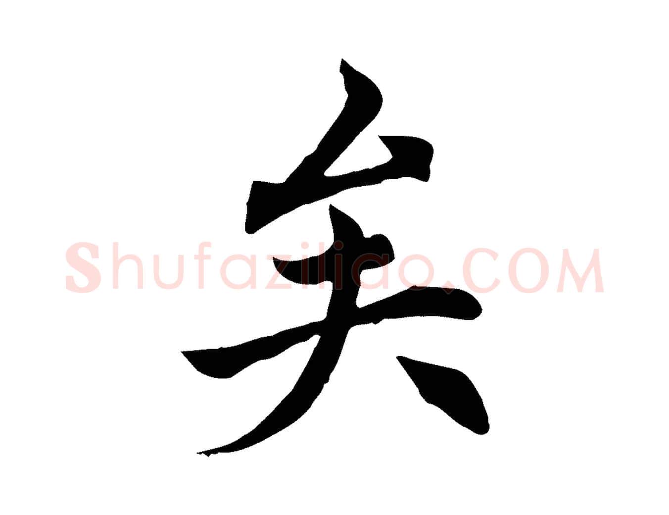 矣毛笔行楷写法,摘自元代胡助跋道服赞