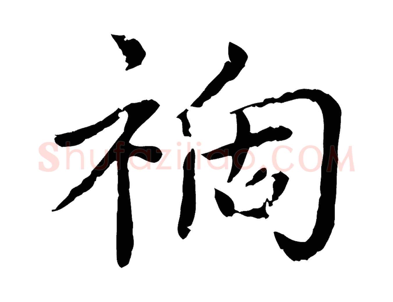 禍毛笔行楷写法,摘自元代胡助跋道服赞