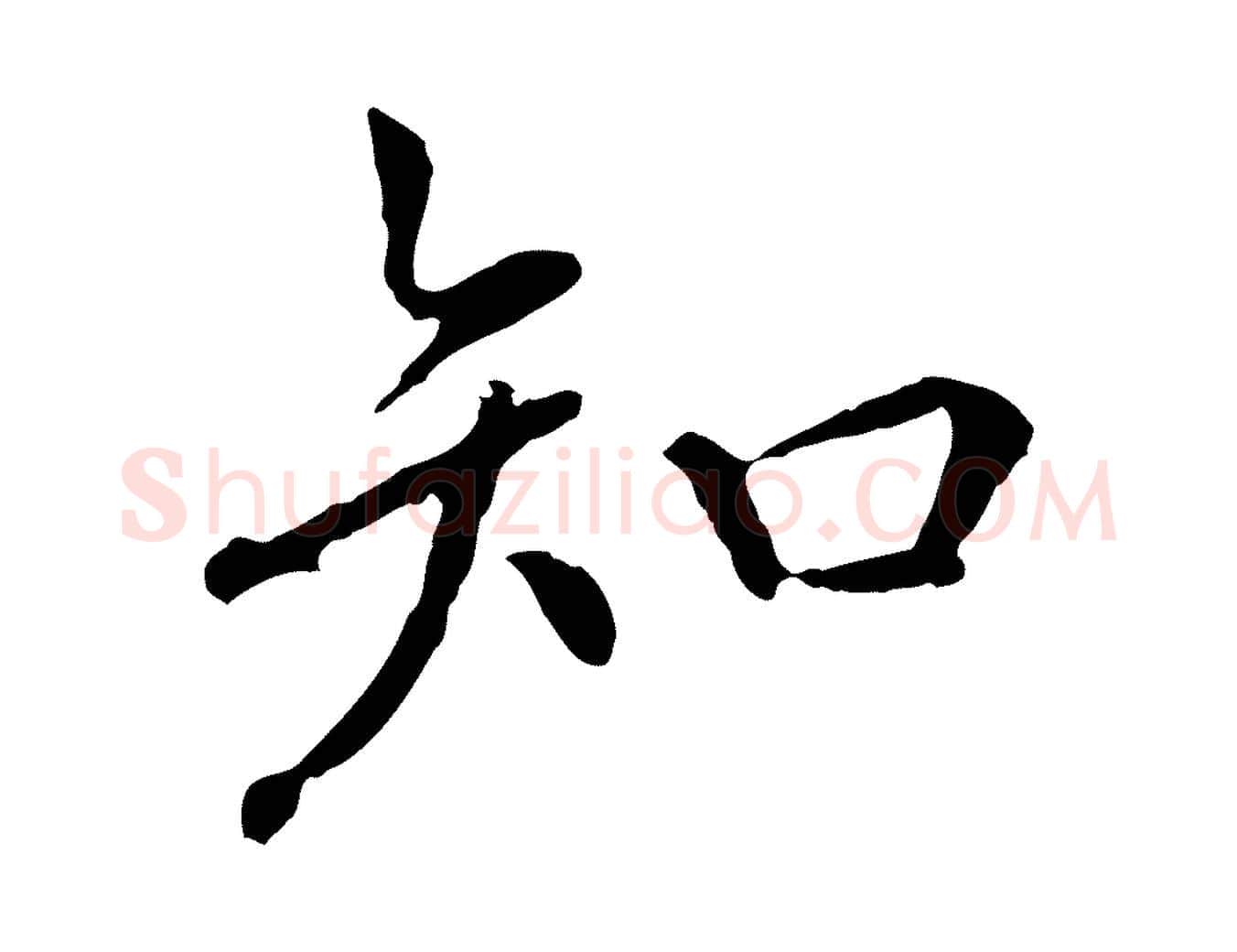 知毛笔行楷写法,摘自元代胡助跋道服赞