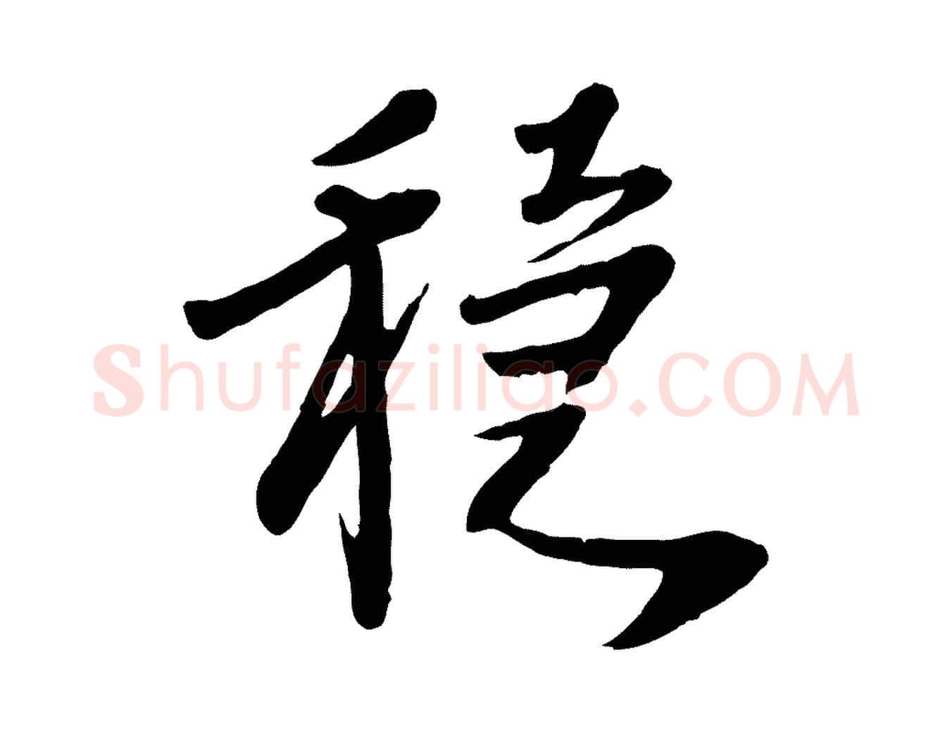 穩毛笔行楷写法,摘自元代胡助跋道服赞