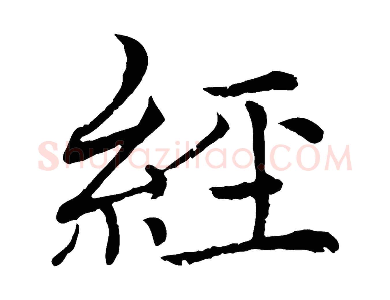 經毛笔行楷写法,摘自元代胡助跋道服赞