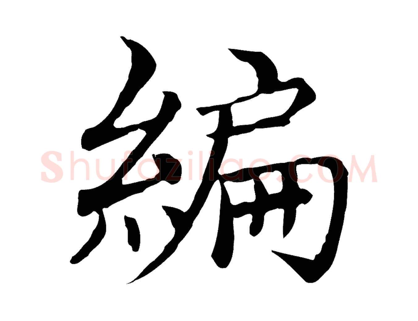 編毛笔行楷写法,摘自元代胡助跋道服赞