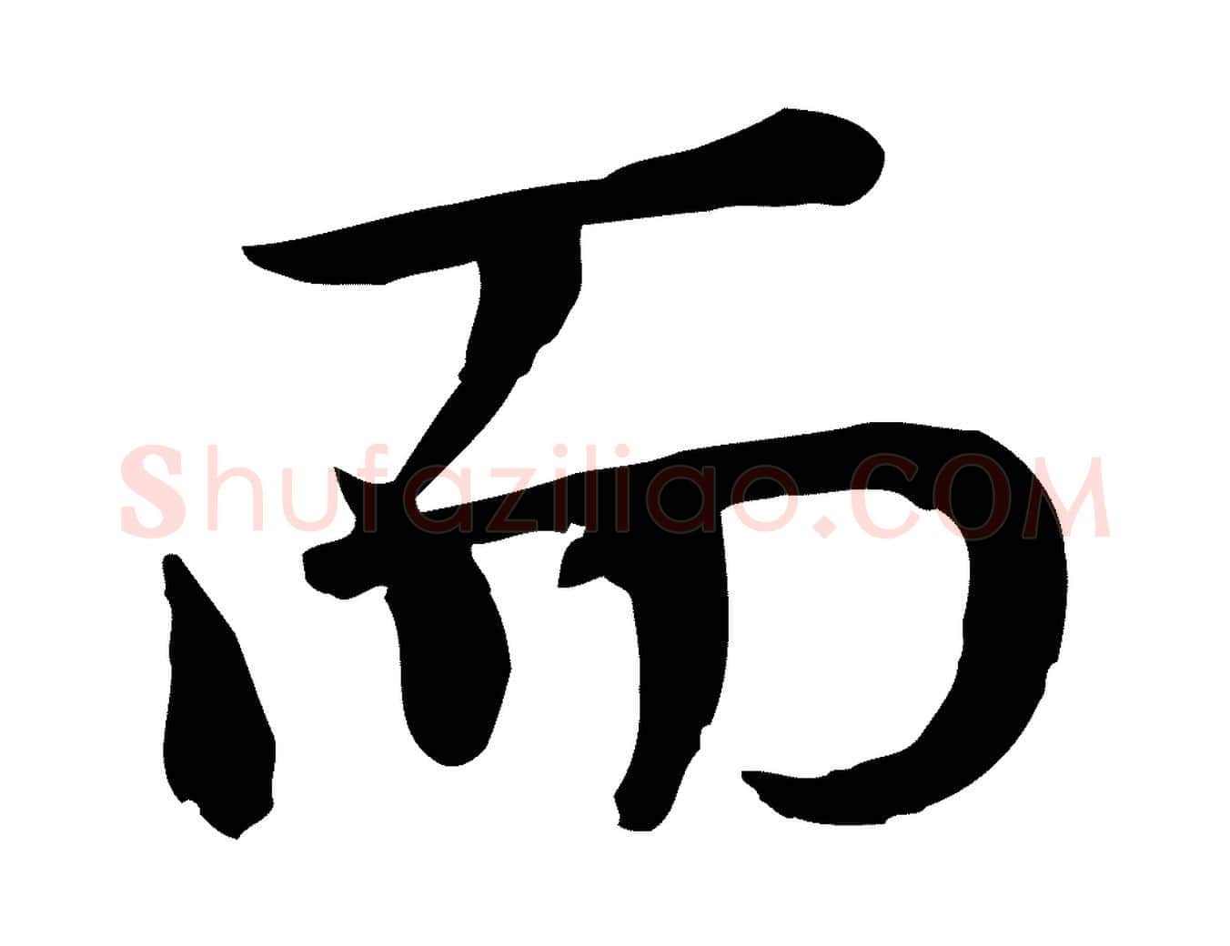 而毛笔行楷写法,摘自元代胡助跋道服赞