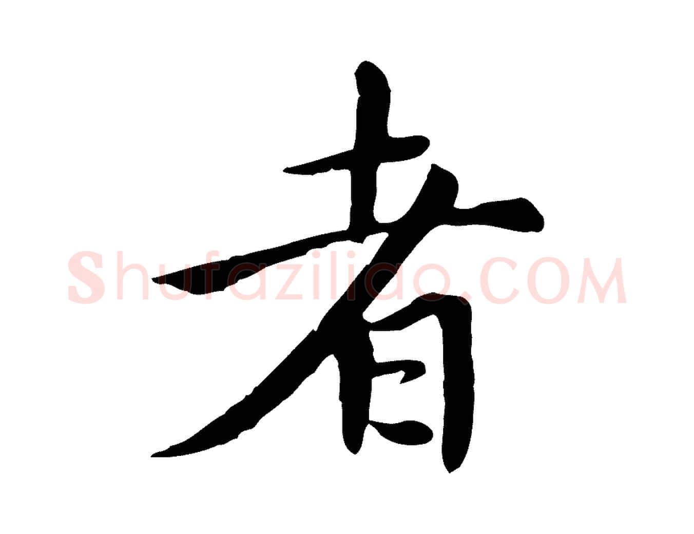 者毛笔行楷写法,摘自元代胡助跋道服赞