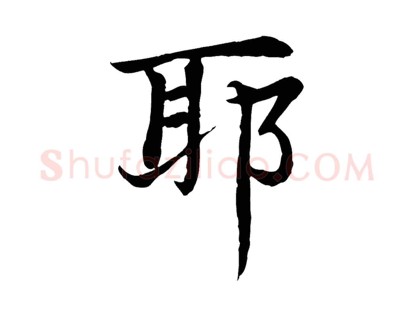 耶毛笔行楷写法,摘自元代胡助跋道服赞