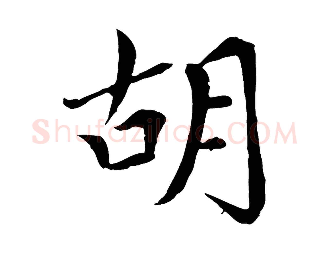 胡毛笔行楷写法,摘自元代胡助跋道服赞