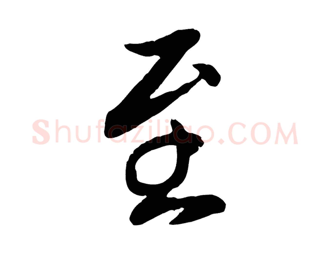至毛笔行楷写法,摘自元代胡助跋道服赞