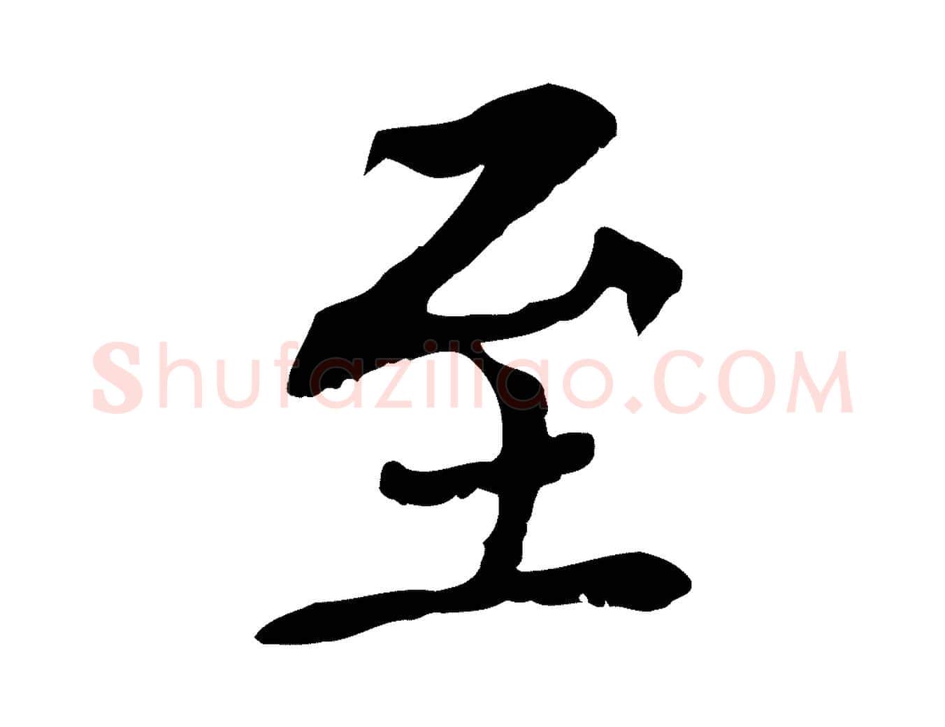 至毛笔行楷写法,摘自元代胡助跋道服赞