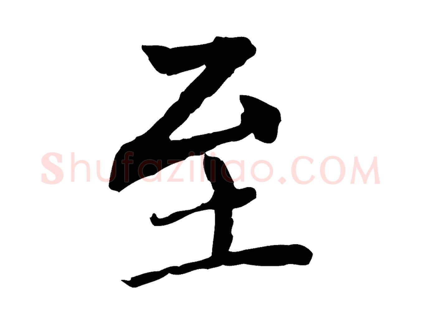 至毛笔行楷写法,摘自元代胡助跋道服赞