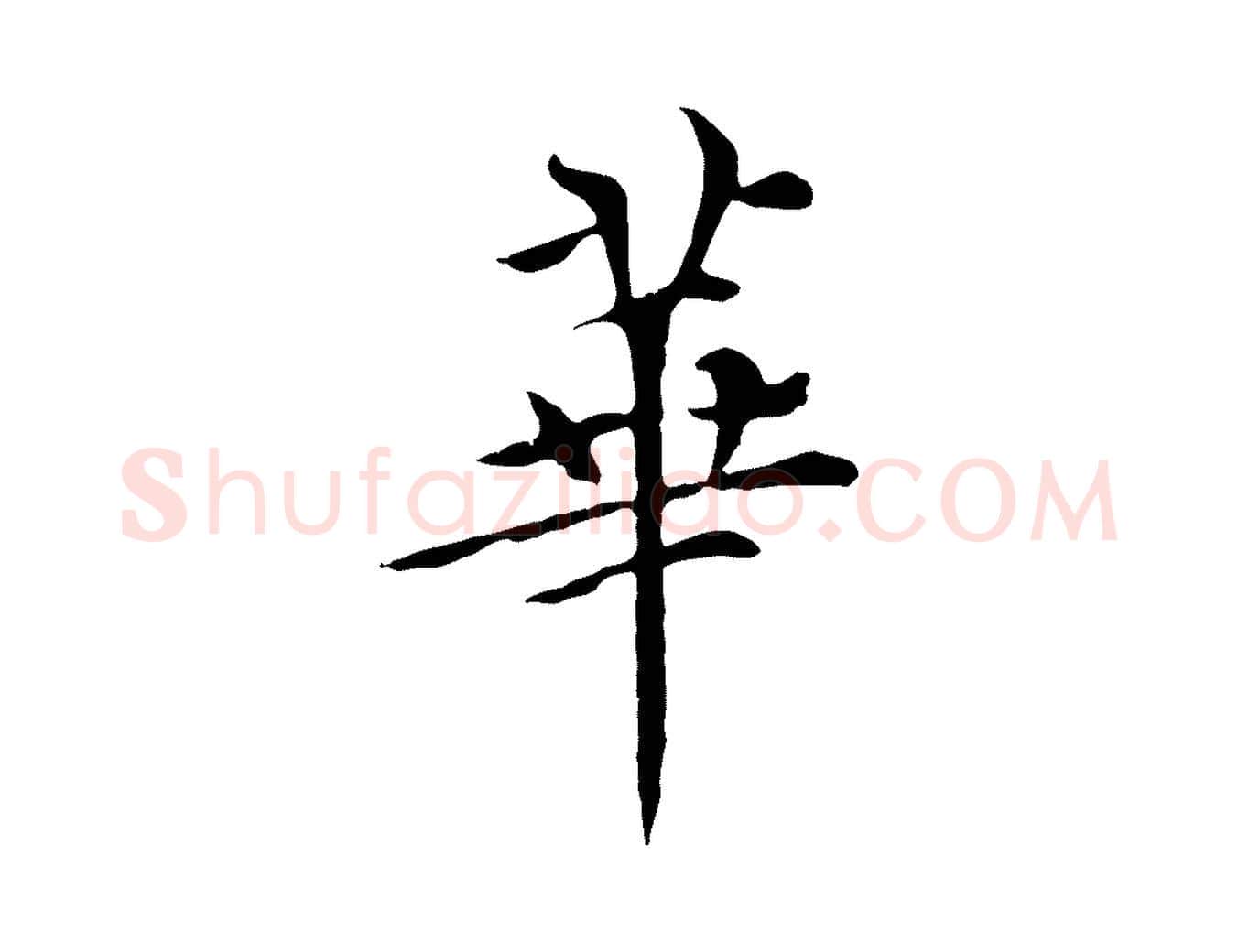 華毛笔行楷写法,摘自元代胡助跋道服赞