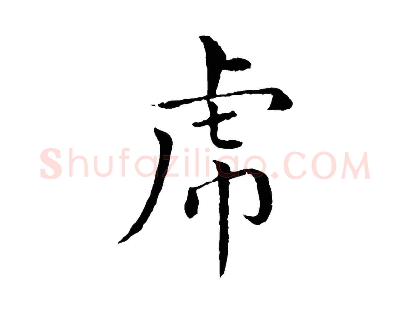虎毛笔行楷写法,摘自元代胡助跋道服赞