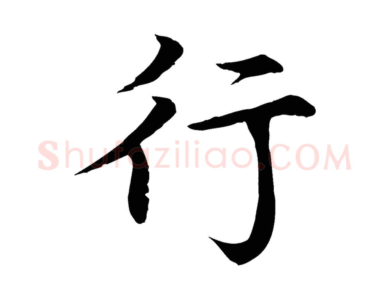 行毛笔行楷写法,摘自元代胡助跋道服赞