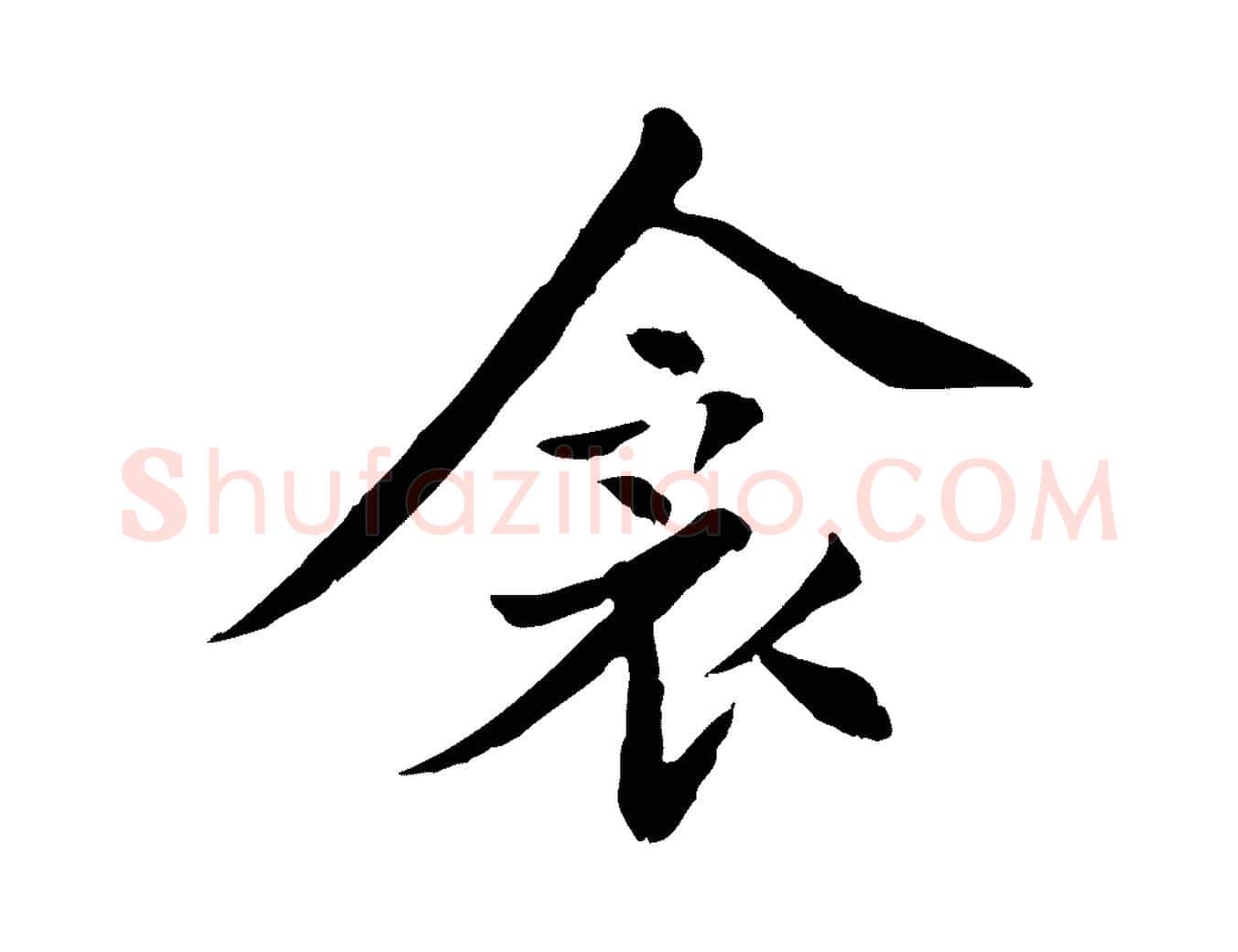 衾毛笔行楷写法,摘自元代胡助跋道服赞