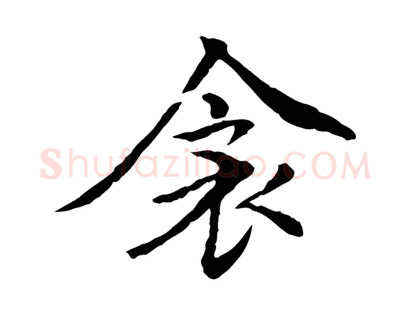 衾毛笔行楷写法,摘自元代胡助跋道服赞
