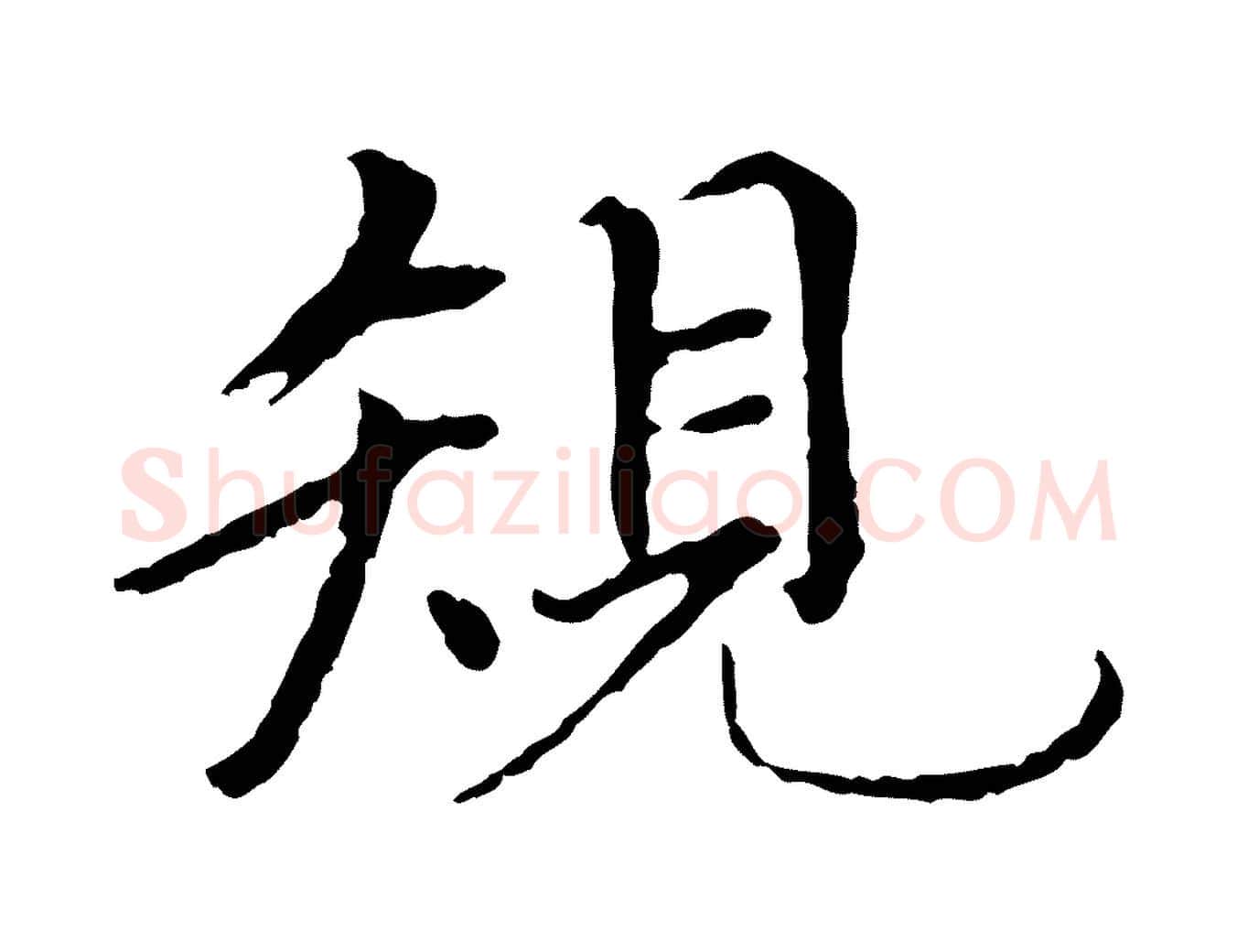 規毛笔行楷写法,摘自元代胡助跋道服赞