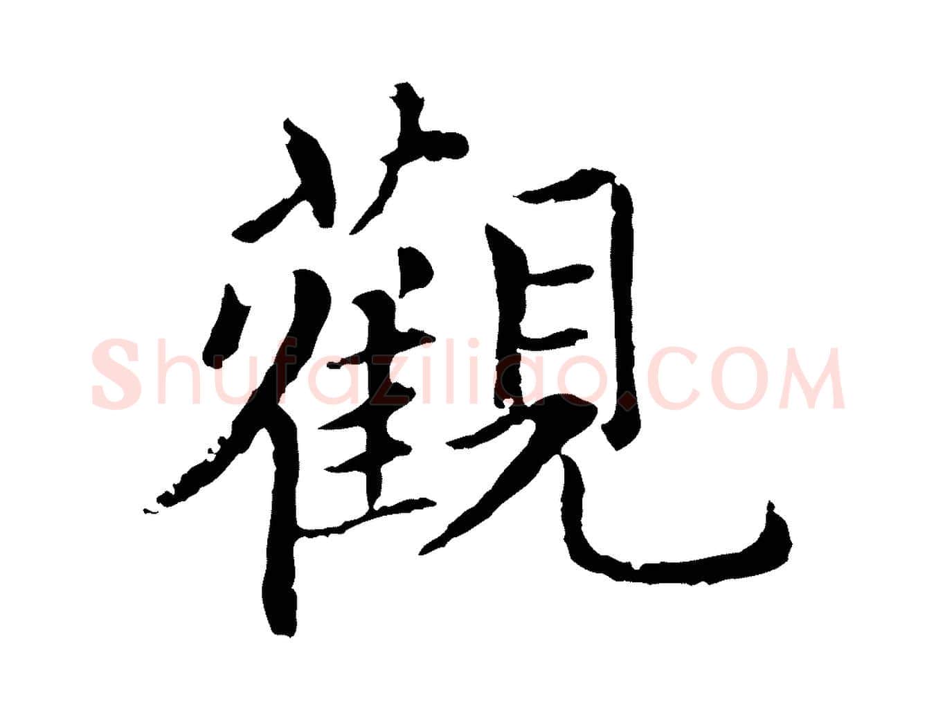觀毛笔行楷写法,摘自元代胡助跋道服赞